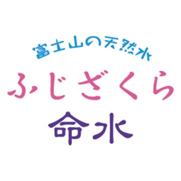 ふじざくら命水